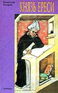 Книга Князь ереси на ReadRate.com книга Князь ереси