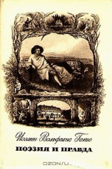 книга Поэзия и правда