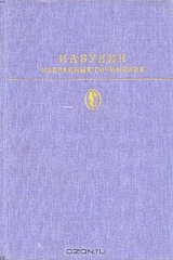 книга И. А. Бунин. Избранные сочинения