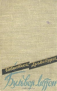 Книга Эдвард Джордж Бульвер Литтон. Пьесы на ReadRate.com книга Эдвард Джордж Бульвер Литтон. Пьесы
