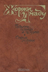 книга Габриэла, корица и гвоздика. Старые моряки