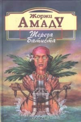 книга Тереза Батиста, Сладкий Мед и Отвага