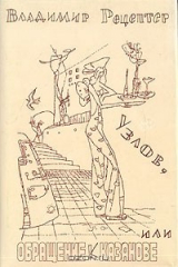 книга Узлов, или обращение к Казанове