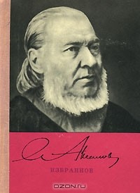 Книга С. Аксаков. Избранное на ReadRate.com книга С. Аксаков. Избранное