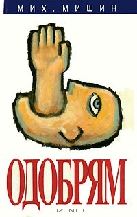 Книга Одобрям на ReadRate.com книга Одобрям
