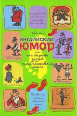 книга Английский юмор, или Как терять друзей и отталкивать людей