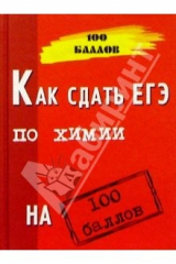 книга Как сдать ЕГЭ по химии на 100 баллов. Изд. 2-е