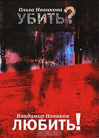 Книга Ольга Новикова. Убить? Владимир Новиков. Любить! на ReadRate.com книга Ольга Новикова. Убить? Владимир Новиков. Любить!