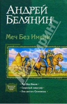 Книга Меч Без Имени; Свирепый ландграф; Век святого Скиминока на ReadRate.com книга Меч Без Имени; Свирепый ландграф; Век святого Скиминока