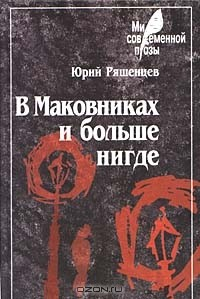 Книга В Маковниках и больше нигде на ReadRate.com книга В Маковниках и больше нигде
