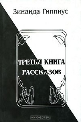 книга Третья книга рассказов
