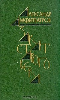 Книга Закат старого века на ReadRate.com книга Закат старого века