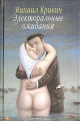 книга Электоральные ожидания