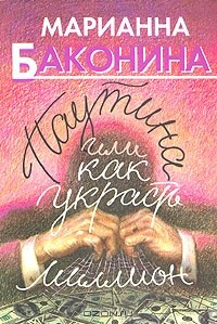 Книга Паутина, или Как украсть миллион на ReadRate.com книга Паутина, или Как украсть миллион
