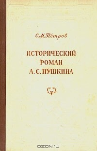 Книга Исторический роман А. С. Пушкина на ReadRate.com книга Исторический роман А. С. Пушкина