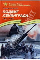 книга Подвиг Ленинграда. 1941-1944. Рассказы для детей