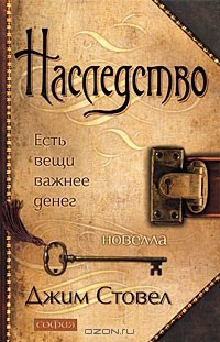 Книга Наследство. Есть вещи важнее денег на ReadRate.com книга Наследство. Есть вещи важнее денег