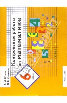 Книга Контрольные работы по математике. 6 класс на ReadRate.com книга Контрольные работы по математике. 6 класс