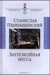 книга Заупокойная месса