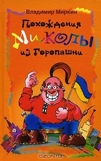 Книга Похождения Миколы из Горопашни на ReadRate.com книга Похождения Миколы из Горопашни