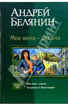 Книга Моя жена - ведьма; Сестренка из Преисподней (Дилогия в одном томе) на ReadRate.com книга Моя жена - ведьма; Сестренка из Преисподней (Дилогия в одном томе)