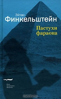 Книга Пастухи фараона на ReadRate.com книга Пастухи фараона