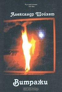 Книга Витражи на ReadRate.com книга Витражи