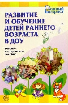 Книга Развитие и обучение детей раннего возраста в ДОУ: Учебно-методическое пособие на ReadRate.com книга Развитие и обучение детей раннего возраста в ДОУ: Учебно-методическое пособие