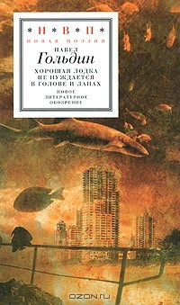 Книга Хорошая лодка не нуждается в голове и лапах на ReadRate.com книга Хорошая лодка не нуждается в голове и лапах