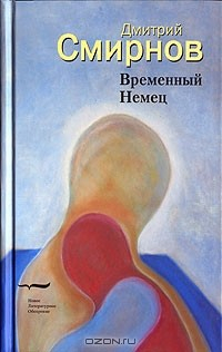 Книга Временный Немец на ReadRate.com книга Временный Немец
