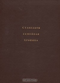 книга С. Т. Аксаков. Семейная хроника