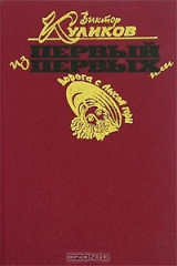 книга Первый из первых, или Дорога с Лысой горы