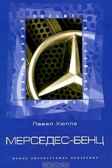 Книга Мерседес-бенц. Из писем к Грабалу на ReadRate.com книга Мерседес-бенц. Из писем к Грабалу