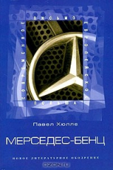 книга Мерседес-бенц. Из писем к Грабалу