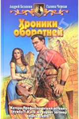 книга Хроники оборотней: Фантастический роман