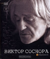 Книга Виктор Соснора. Избранное (+ 2 СD) на ReadRate.com книга Виктор Соснора. Избранное (+ 2 СD)