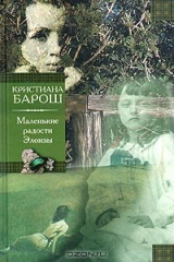 книга Маленькие радости Элоизы