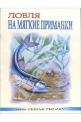 книга Ловля на мягкие приманки