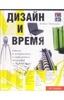 Книга Дизайн и время на ReadRate.com книга Дизайн и время