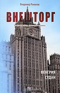 Книга Внешторг. Из записок одного немолодого человека. Венгрия. Судан на ReadRate.com книга Внешторг. Из записок одного немолодого человека. Венгрия. Судан