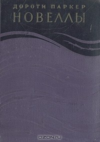Книга Дороти Паркер. Новеллы на ReadRate.com книга Дороти Паркер. Новеллы