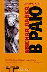 Книга Мясная лавка в раю. Преждевременные эякуляции, 1989 - 1999 на ReadRate.com книга Мясная лавка в раю. Преждевременные эякуляции, 1989 - 1999