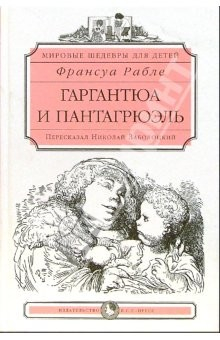 Книга Гаргантюа и Пантагрюэль: Роман на ReadRate.com книга Гаргантюа и Пантагрюэль: Роман