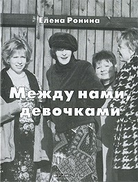 книга Между нами, девочками