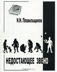Книга Недостающее звено на ReadRate.com книга Недостающее звено