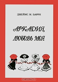 книга Аркадия, любовь моя