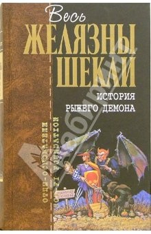 Книга История рыжего демона: Фантастические романы на ReadRate.com книга История рыжего демона: Фантастические романы
