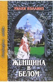 книга Женщина в белом: Роман