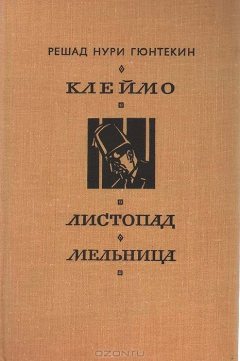 Книга Клеймо. Листопад. Мельница на ReadRate.com книга Клеймо. Листопад. Мельница