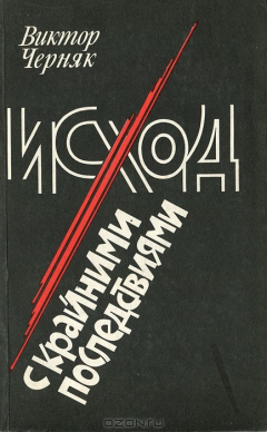 Книга Исход с крайними последствиями на ReadRate.com книга Исход с крайними последствиями